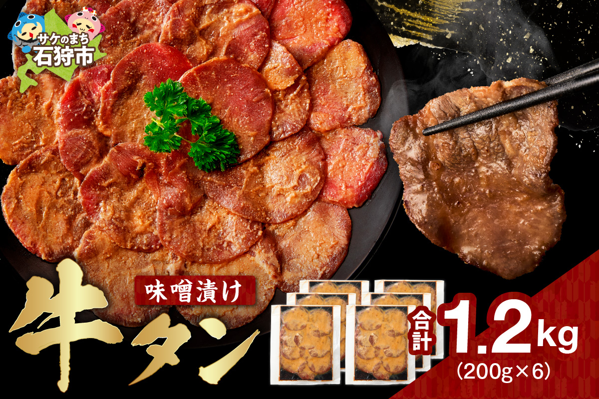 味噌漬け牛タン　1.2kg ｜ 牛肉 焼肉 たん タン ライス 北海道 石狩市