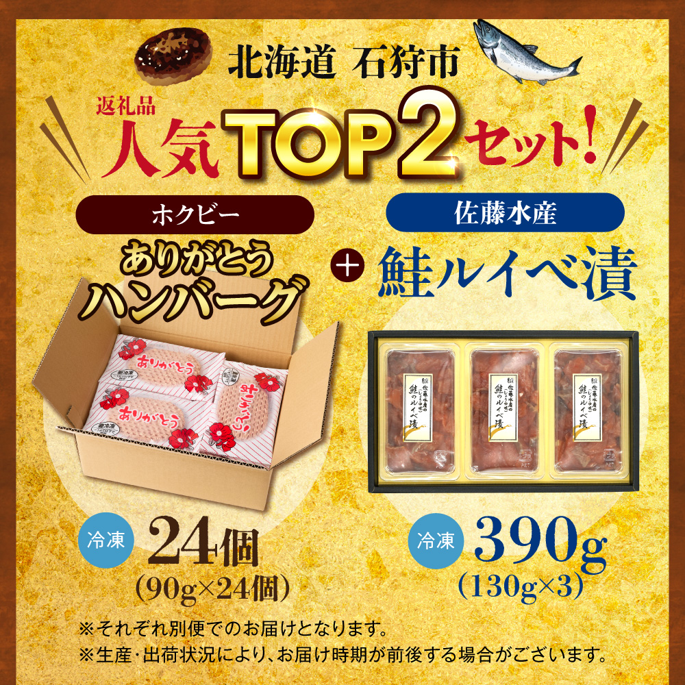 石狩市人気返礼品TOP2コンビセット(鮭ルイベ漬・ありがとうハンバーグ)  ｜  佐藤水産 さけ いくら ホクビー 牛肉 惣菜 北海道 石狩市