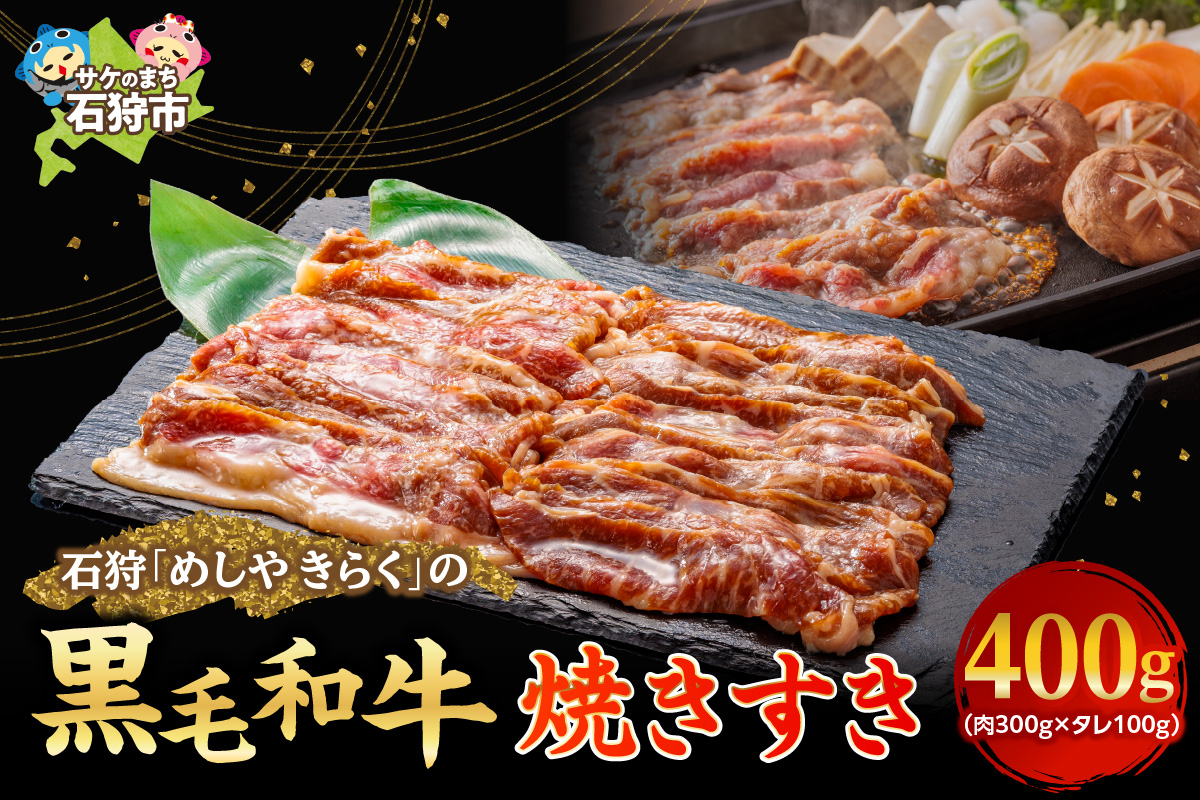 石狩めしやきらくの黒毛和牛焼すき 計400g（肉300g、タレ100g）