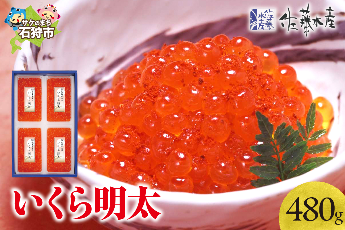 佐藤水産 いくら明太 480g