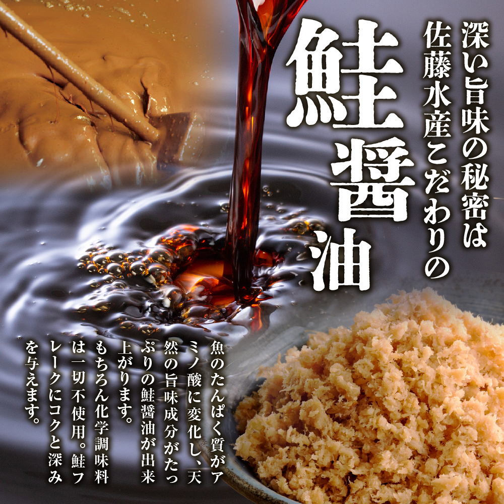 佐藤水産 鮭の魚醤仕立て「熟成鮭フレーク」 150ｇ×2本 ｜ 佐藤水産 鮭 サケフレーク ほぐし 北海道 石狩市