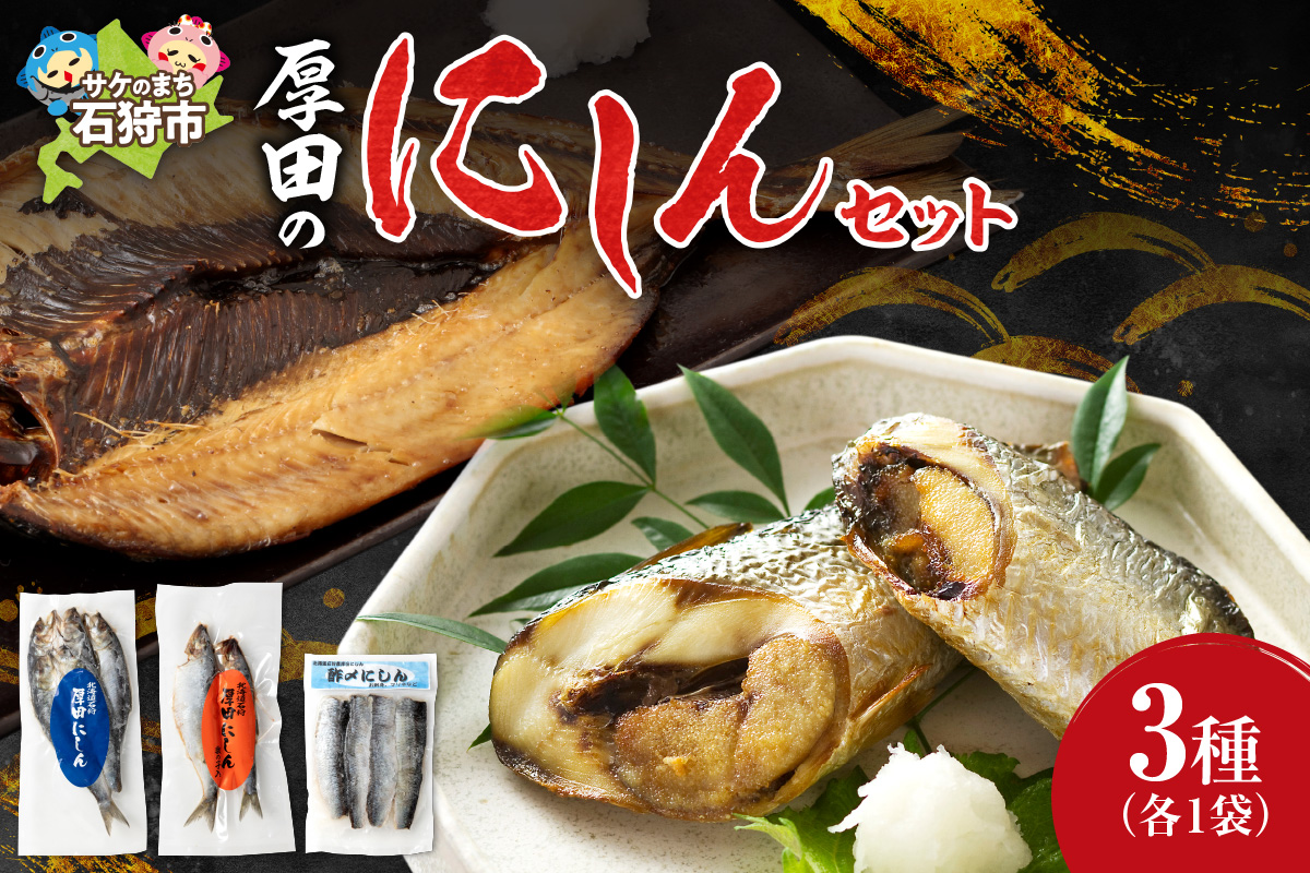 石狩厚田のにしんセット