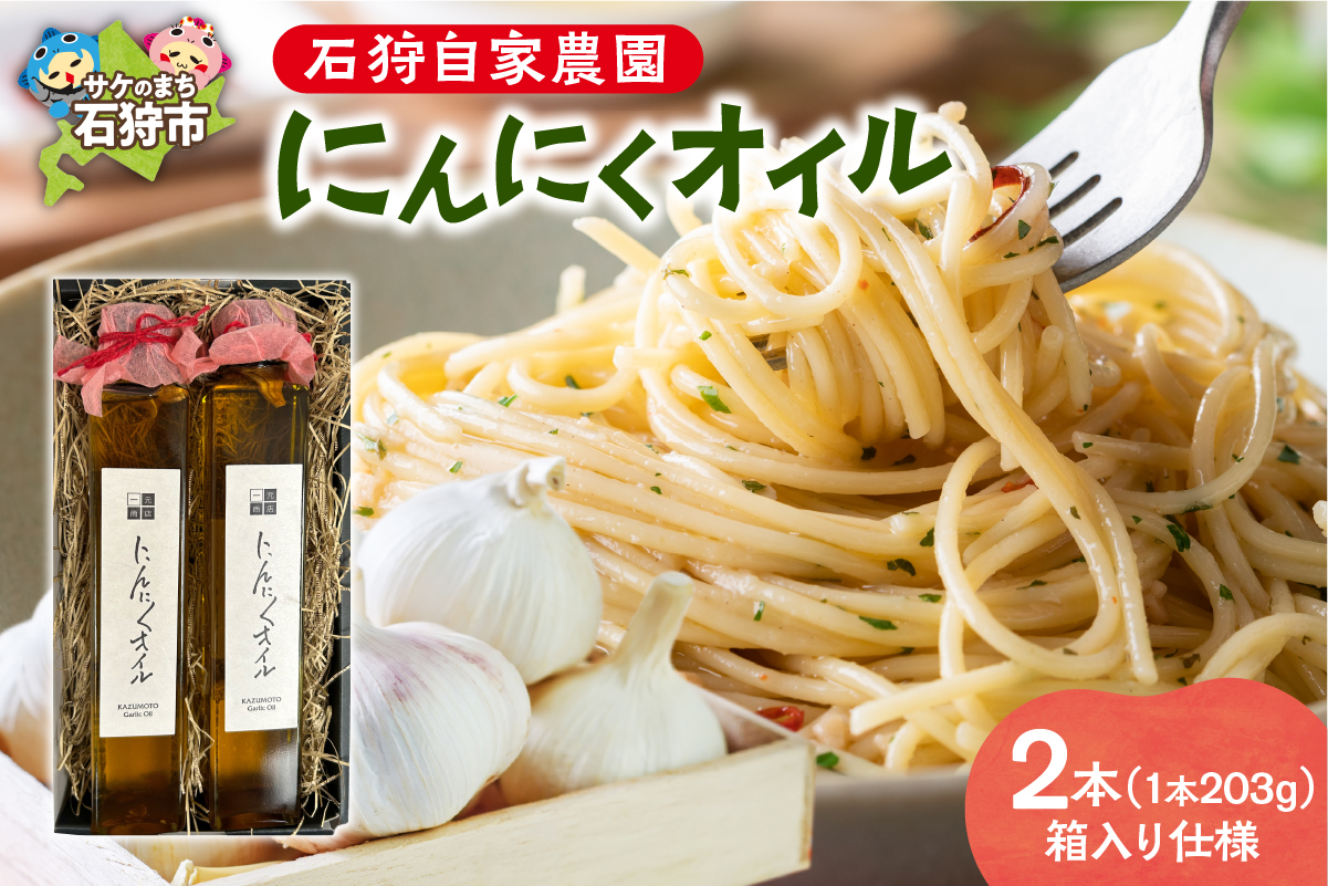 北海道 石狩自家農園 にんにくオイル 2本（1本203g）※箱入り仕様