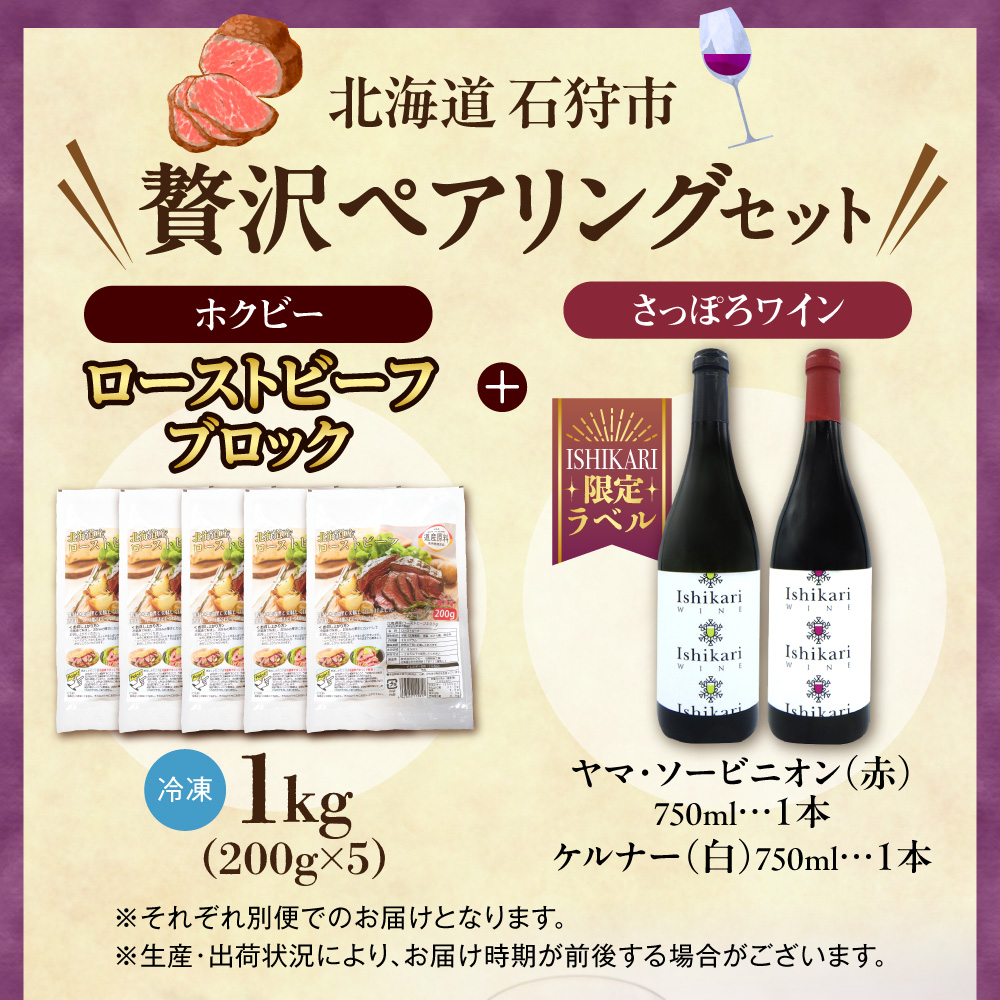ローストビーフとワインの贅沢ペアリングセット ｜ホクビー 牛肉 惣菜 赤ワイン 白ワイン 北海道 石狩市