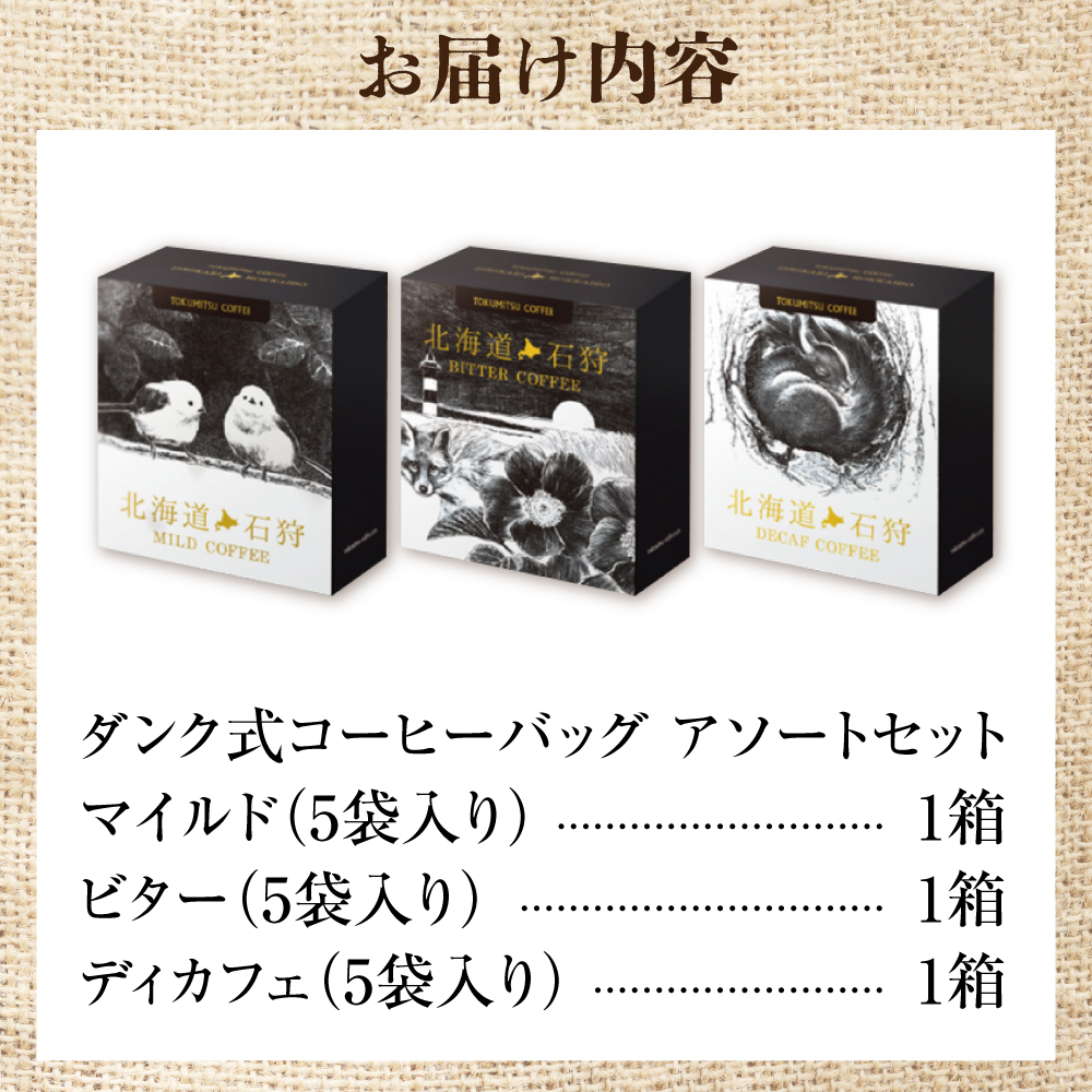 徳光珈琲 DUNK COFFEEアソートセット