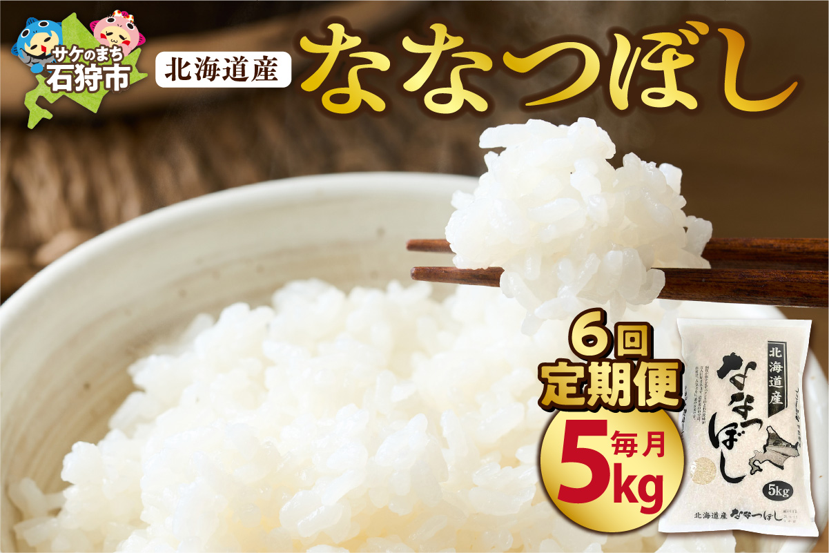 【定期便6ヶ月】北海道産ななつぼし 5kg×6回｜米 精米 特Aランク 北海道 石狩市