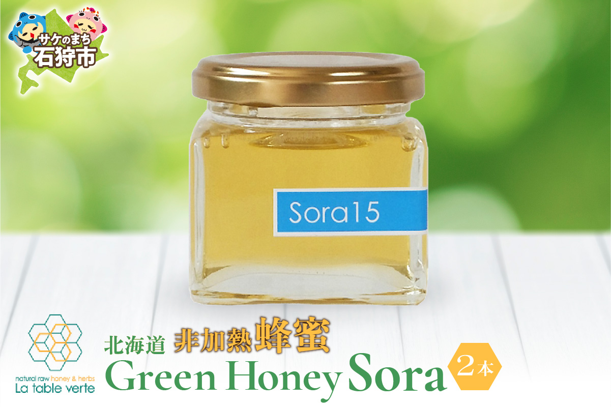 北海道GreenHoney Sora[非加熱蜂蜜]