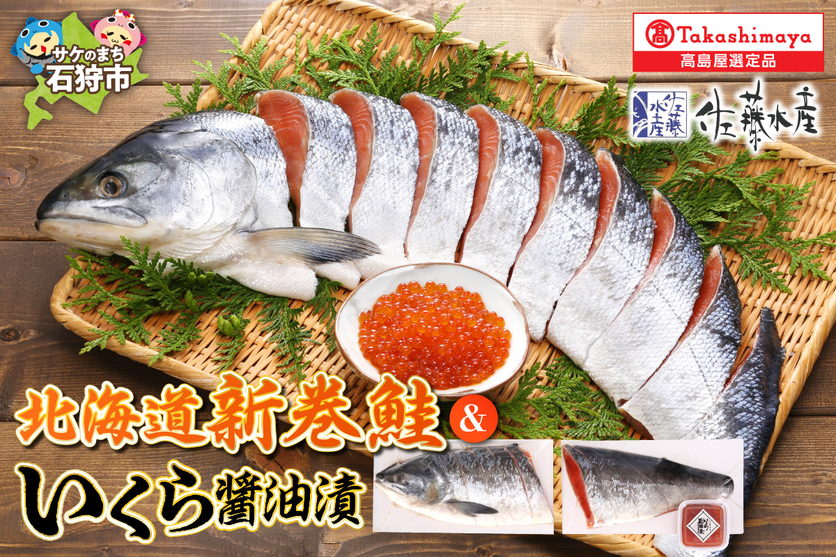 北海道新巻鮭といくら醤油【11月上旬〜1月末発送】