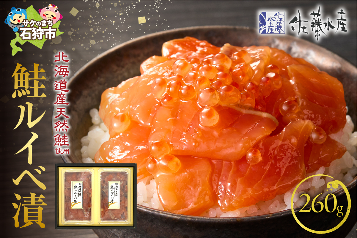 佐藤水産 鮭ルイベ漬 130g×2