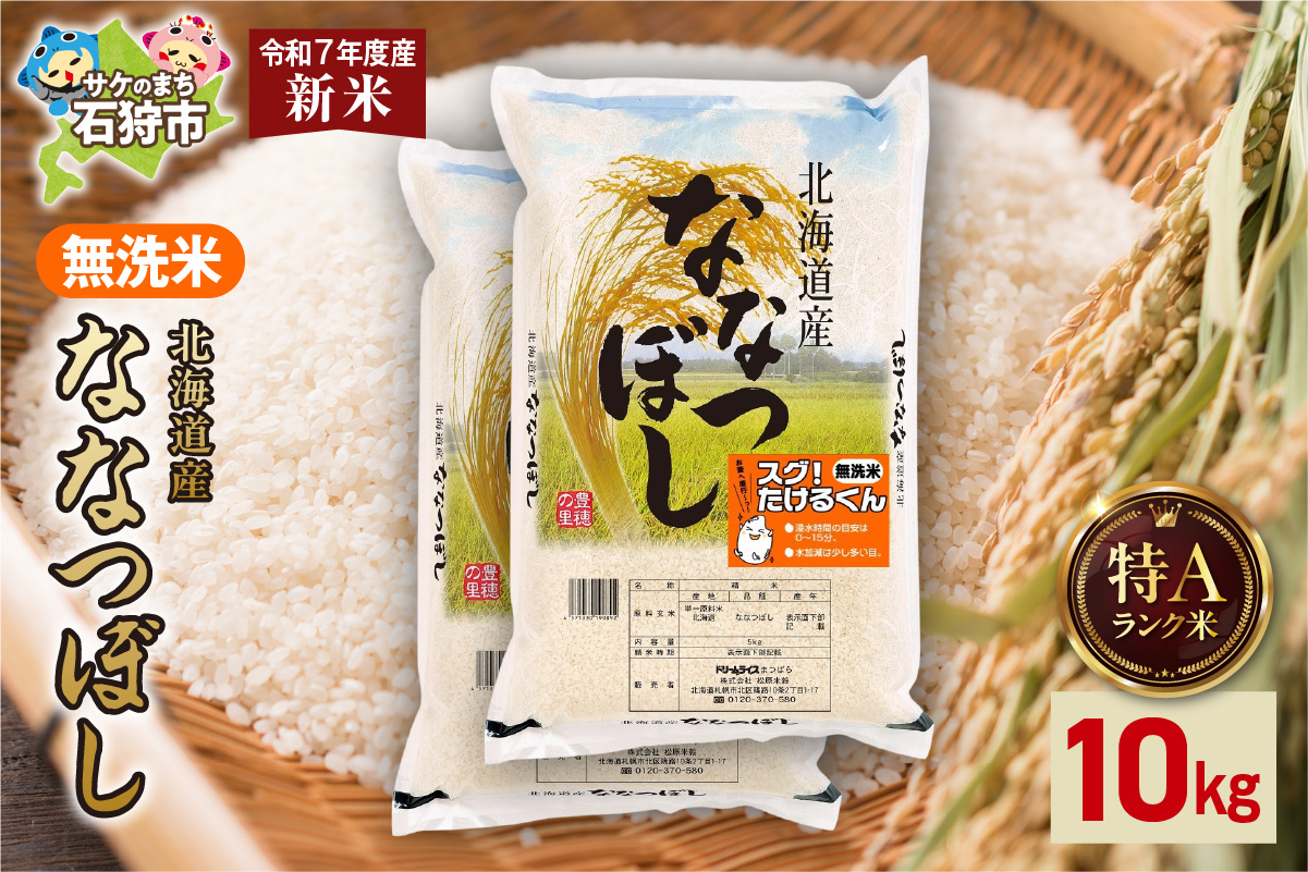 北海道産 無洗米ななつぼし 10kg（5kg×2） お米 白米