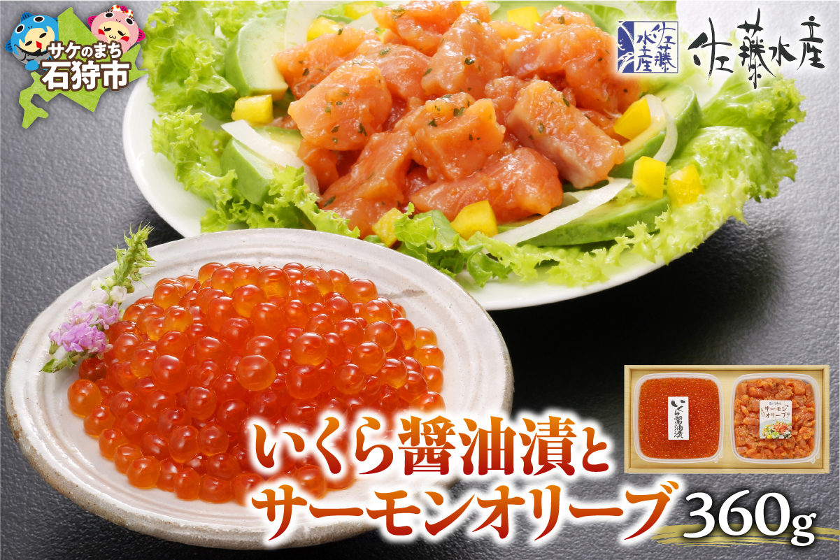 佐藤水産 いくら醤油漬とサーモンオリーブ