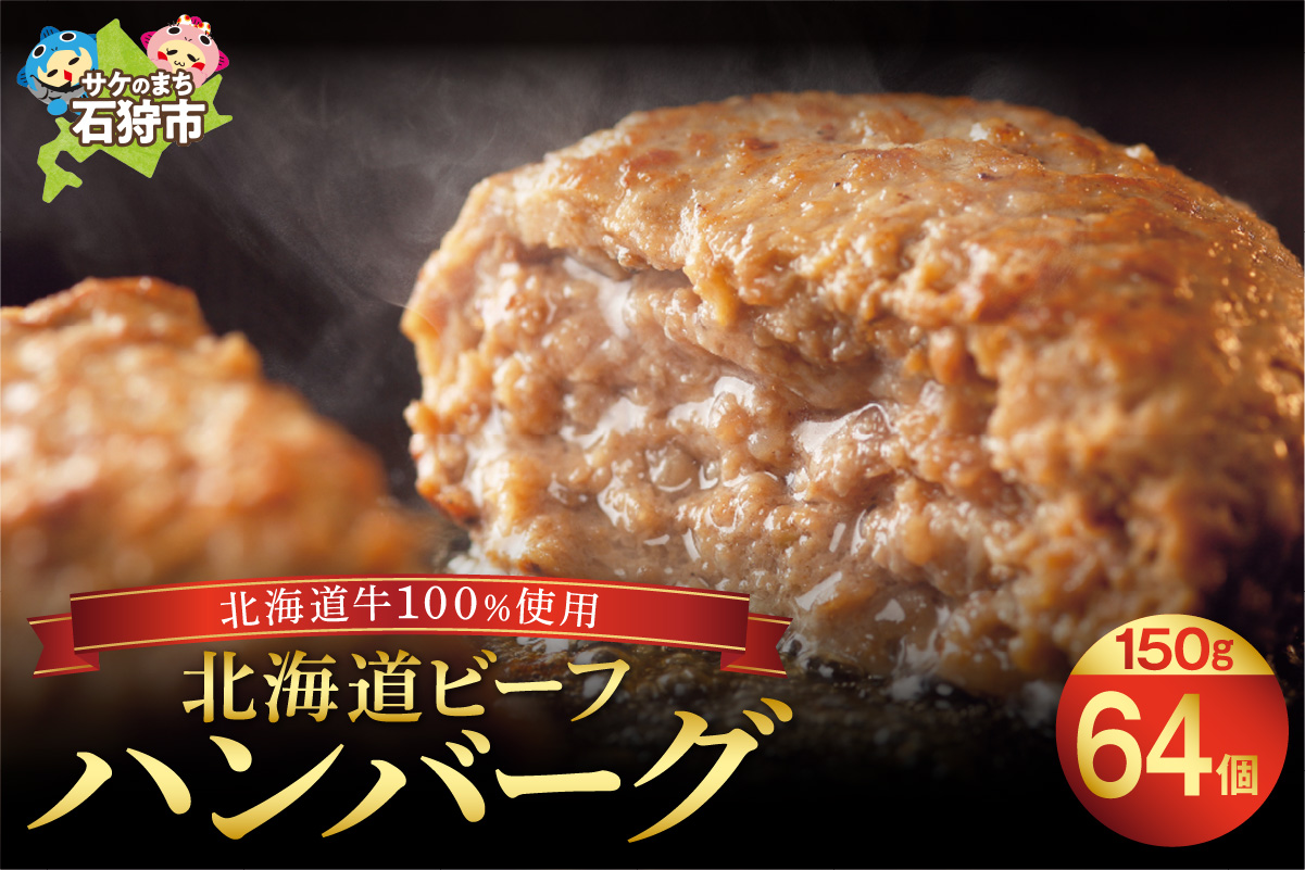 北海道ビーフハンバーグ(150g×64)穴のあいたビーフハンバーグ(計 約9.6kg)