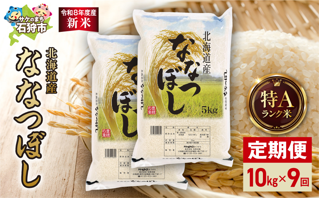 【定期便】【令和8年度産米】北海道産 ななつぼし 10kg（5kg×2） 9回｜ 精米 お米 北海道 石狩市