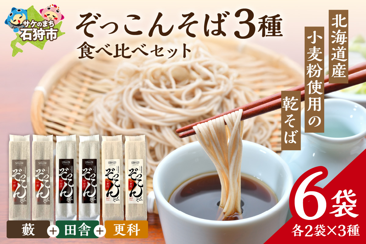 ぞっこんそば 食べ比べセット 3種×各2袋 | 蕎麦 山加製粉株式会社 北海道 石狩市
