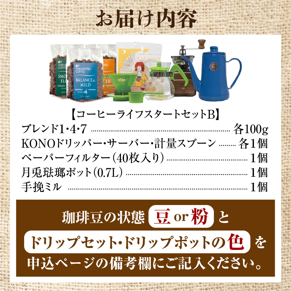 徳光珈琲コーヒーライフスタートセットB