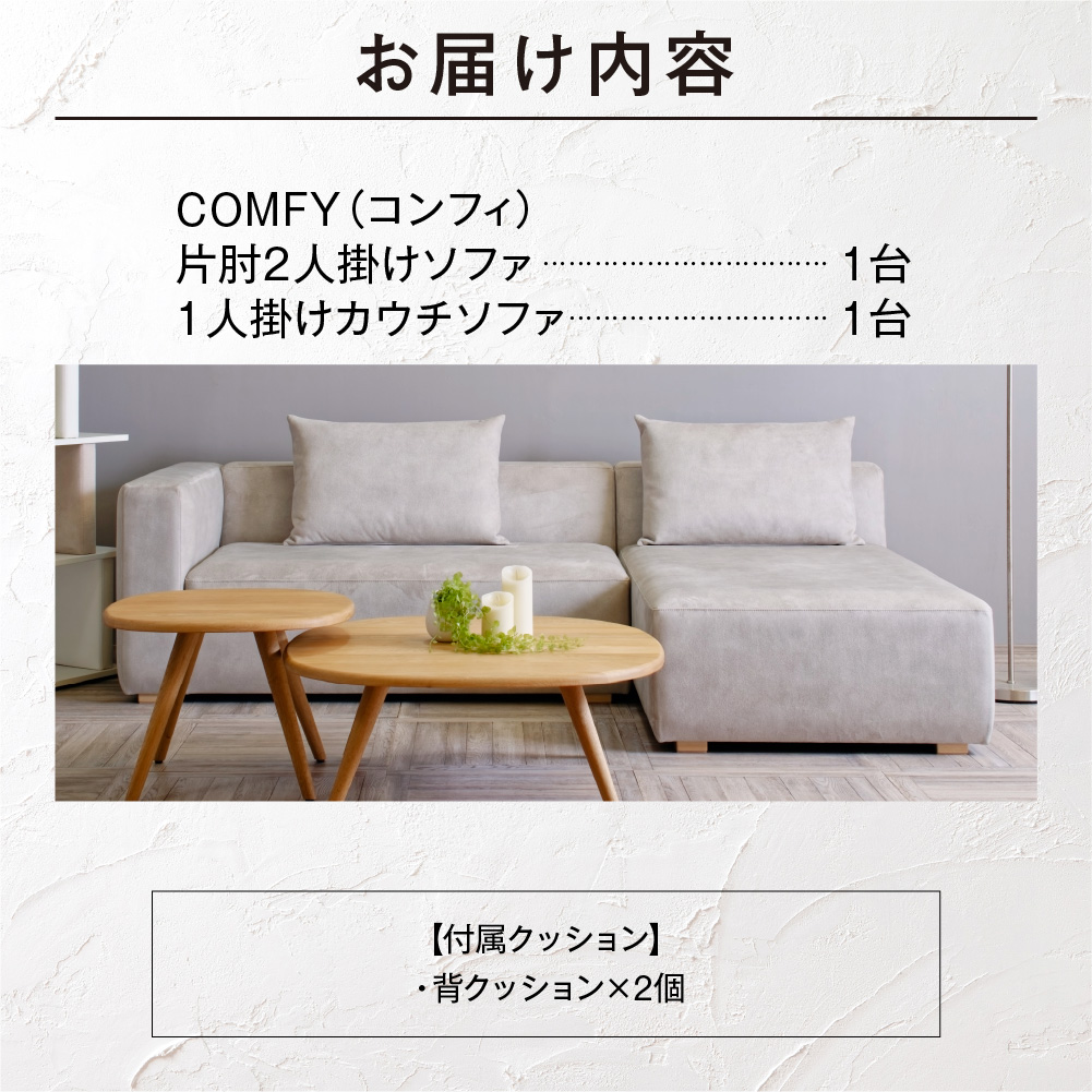 blocco COMFY（コンフィ）2人掛け片肘+1人掛けカウチ［背クッション2個付き／手洗い可能生地］