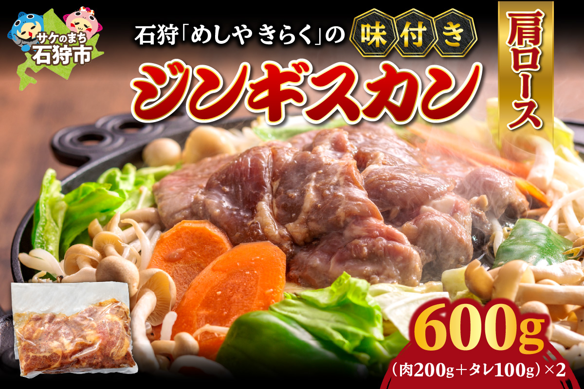 石狩めしやきらくの味付きジンギスカン（生ラム肩ロース）2セット(600g（肉200g、タレ100g、各2セット)