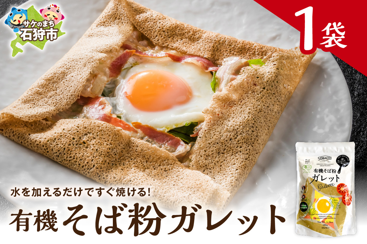 有機そば粉ガレット　180g