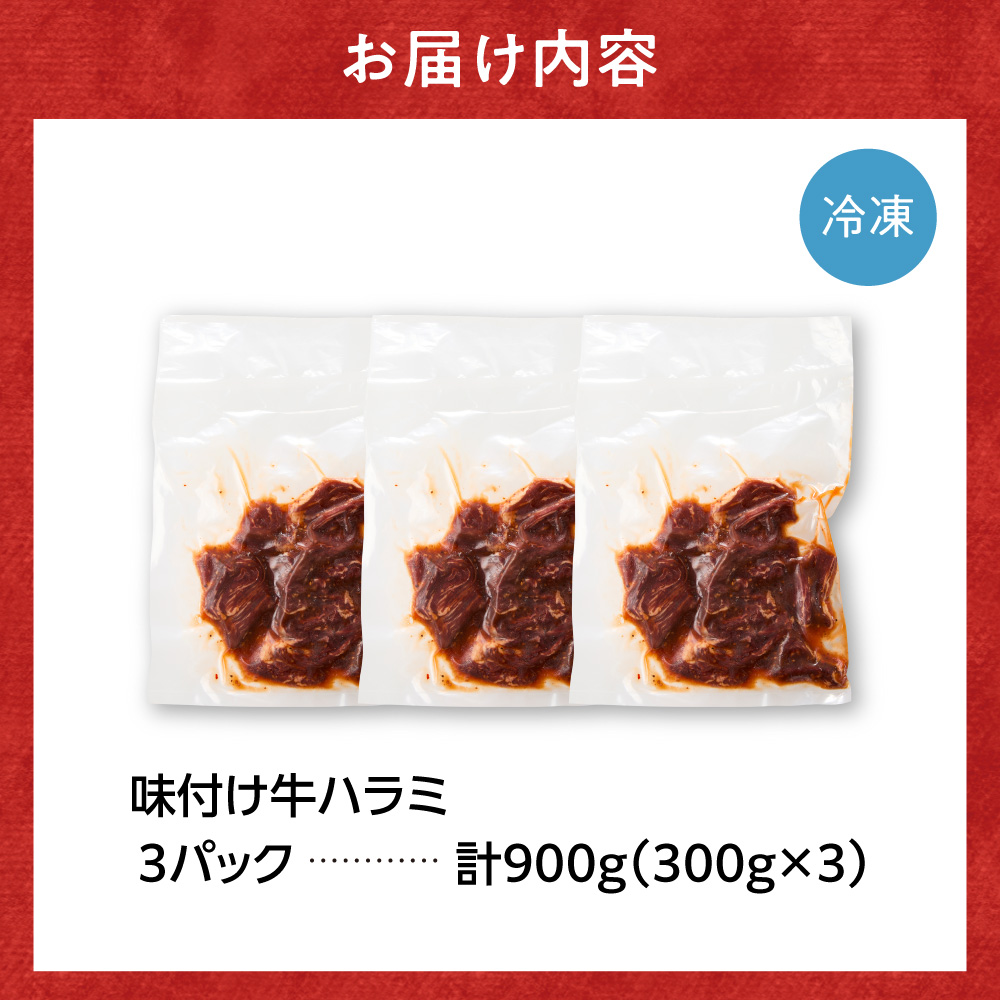 味付け牛ハラミ 900g | トライアル 牛肉 ハラミ 味付き醤油 北海道 石狩市 