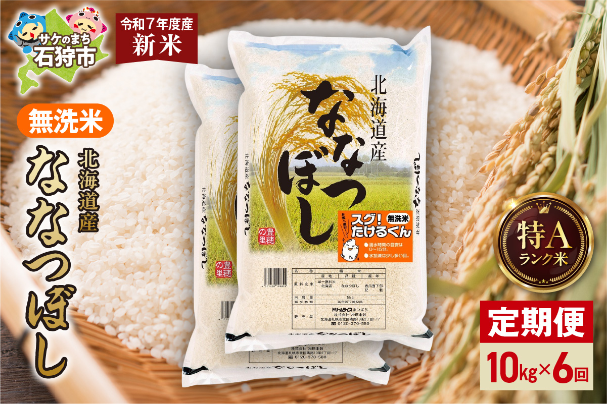 【定期便】北海道産 無洗米ななつぼし 10kg（5kg×2）6回 お米 白米