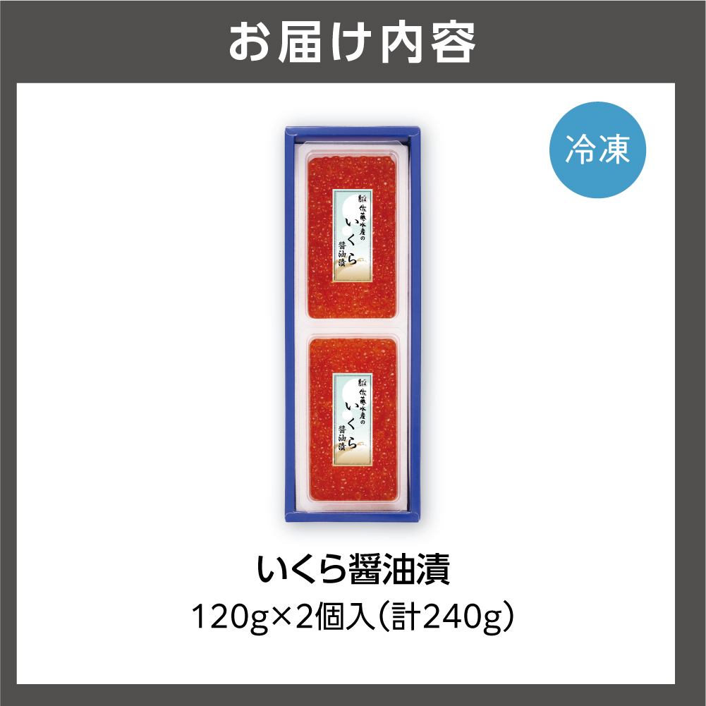 佐藤水産 いくら醤油漬 240g