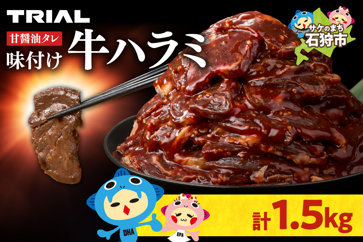 味付け牛ハラミ 1.5kg | トライアル 牛肉 ハラミ 味付き醤油 北海道 石狩市 