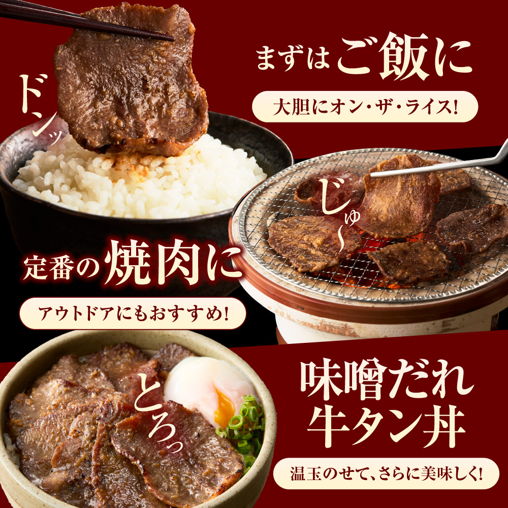 味噌漬け牛タン　400g ｜ 牛肉 焼肉 たん タン ライス 北海道 石狩市