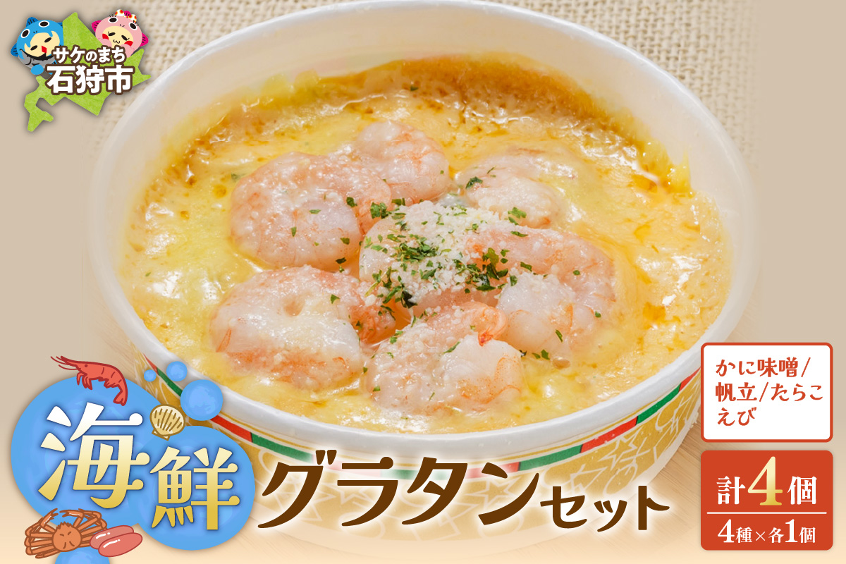 海鮮グラタンセット【4種】