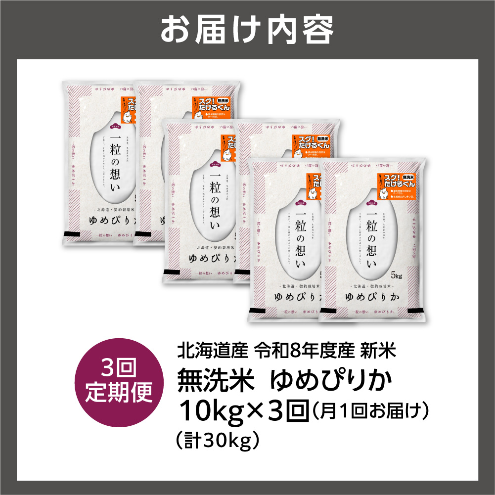 【定期便】【令和8年度産米】北海道産 無洗米ゆめぴりか 10kg（5kg×2） 3回｜無洗米 お米 北海道 石狩市