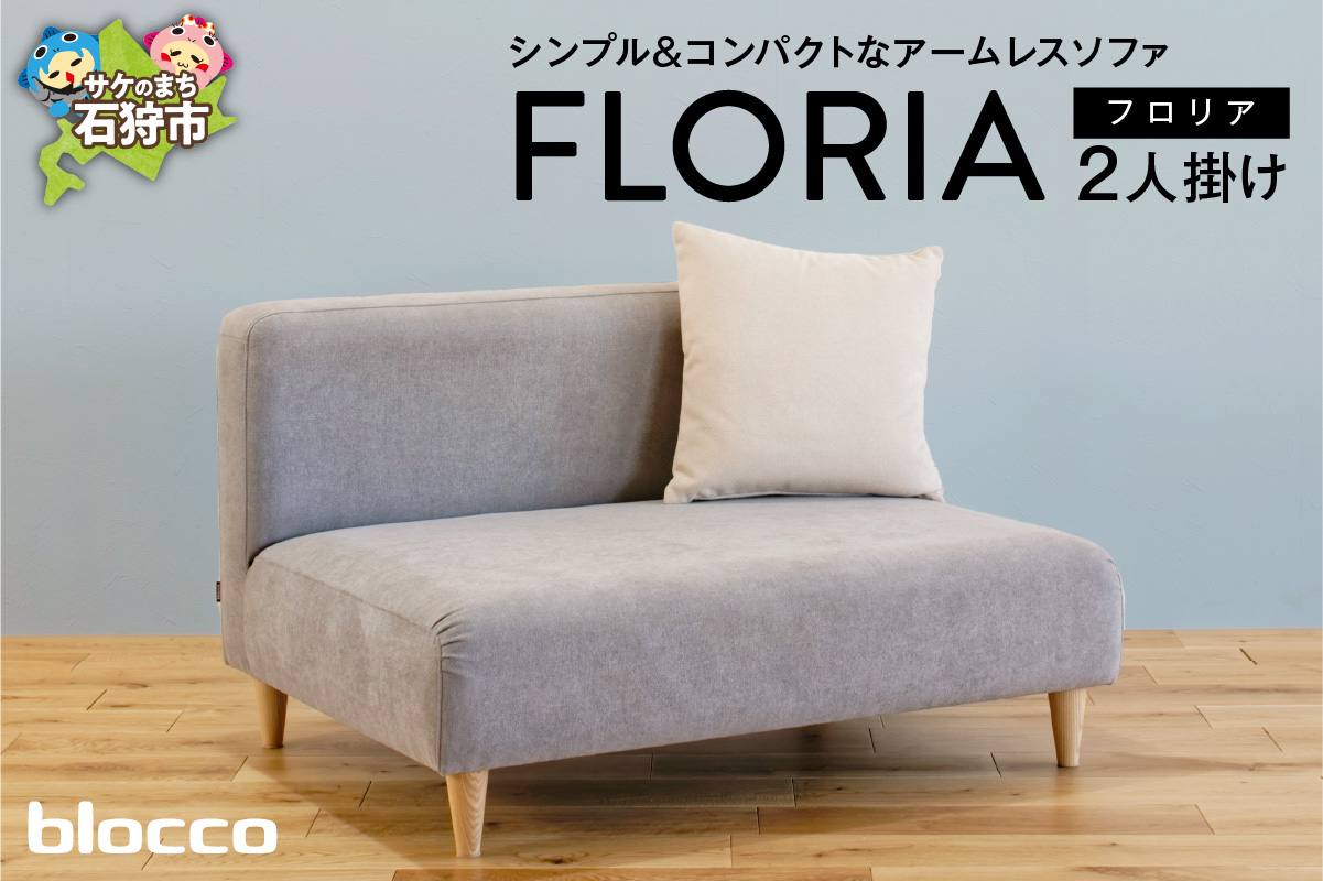 blocco FLORIA（フロリア）2人掛けソファ [48角クッション付き]