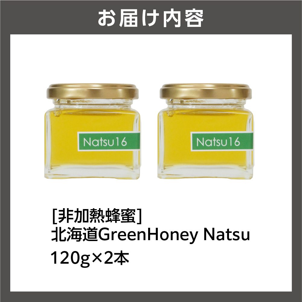 北海道GreenHoney Natsu[非加熱蜂蜜]