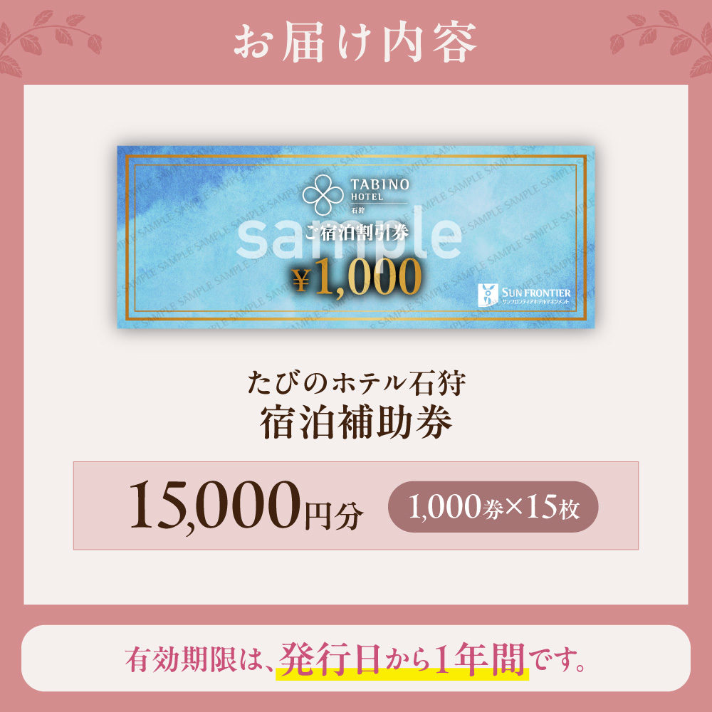 たびのホテル石狩 宿泊補助券【15,000円分】｜宿泊補助券  ホテル 宿泊  旅行券  北海道 石狩市