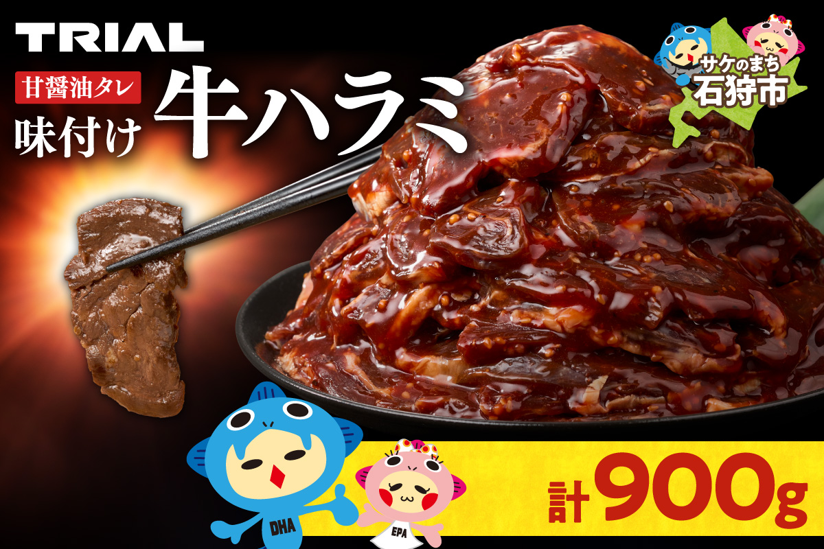 味付け牛ハラミ 900g | トライアル 牛肉 ハラミ 味付き醤油 北海道 石狩市