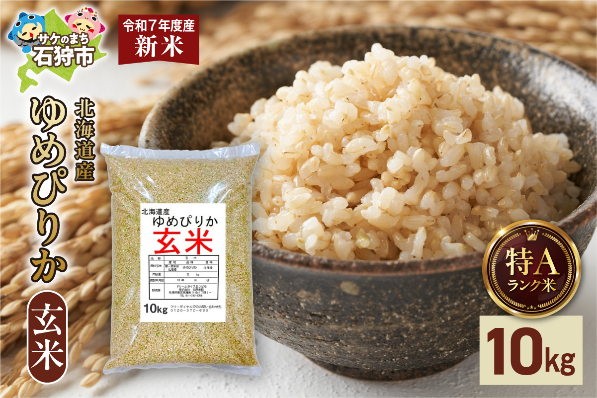 北海道産 ゆめぴりか 玄米 10kg お米