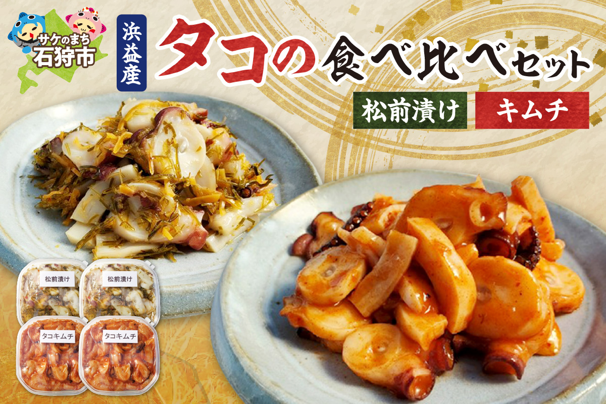 浜益産タコの食べ比べセット