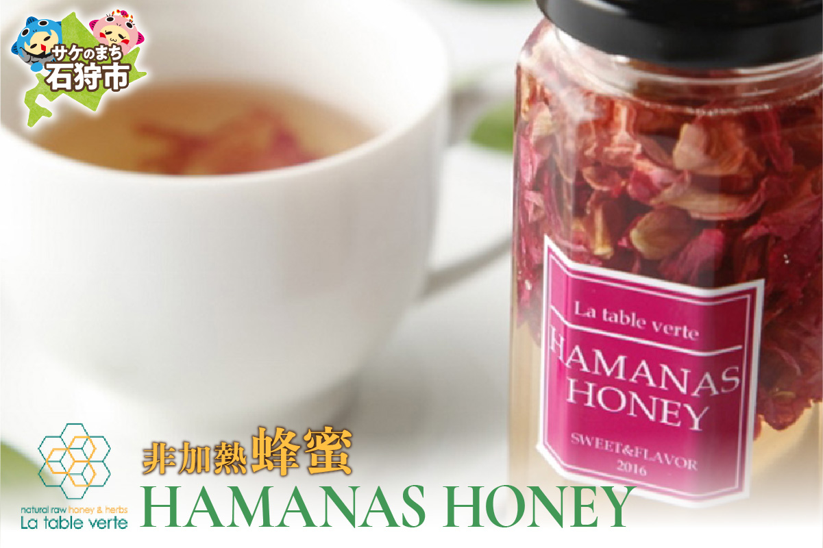 【発送：8月〜】HAMANAS HONEY[非加熱蜂蜜]