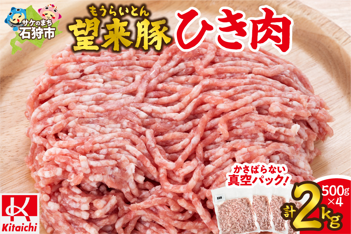望来豚ひき肉　500g×4（合計2kg）