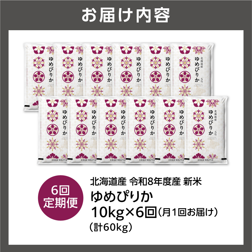 【定期便】【令和8年度産米】北海道産 ゆめぴりか 10kg（5kg×2） 6回｜ 精米 お米 北海道 石狩市