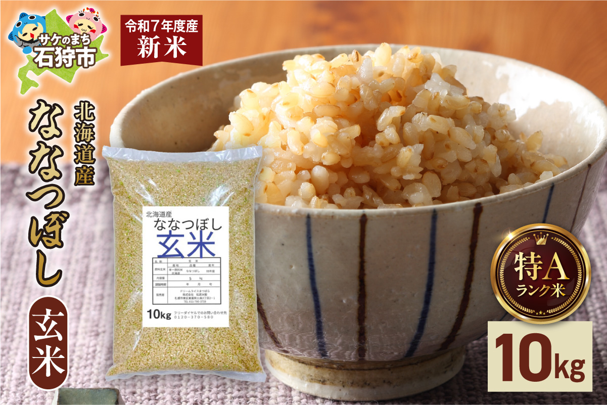 北海道産 ななつぼし 玄米 10kg お米