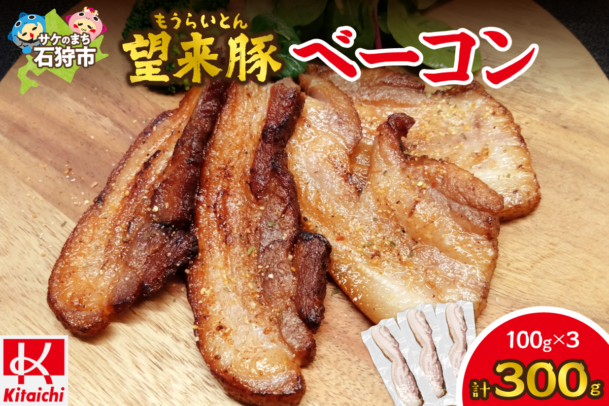望来豚ベーコン ブロック 100g×3 | ブランド豚 豚肉 北海道 石狩市
