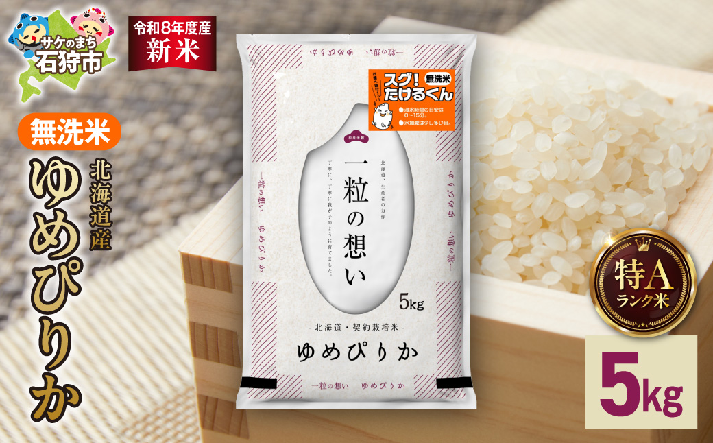 【令和8年度産米】北海道産 無洗米ゆめぴりか 5kg