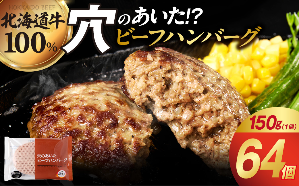 北海道ビーフハンバーグ(150g×64)穴のあいたビーフハンバーグ(計 約9.6kg)