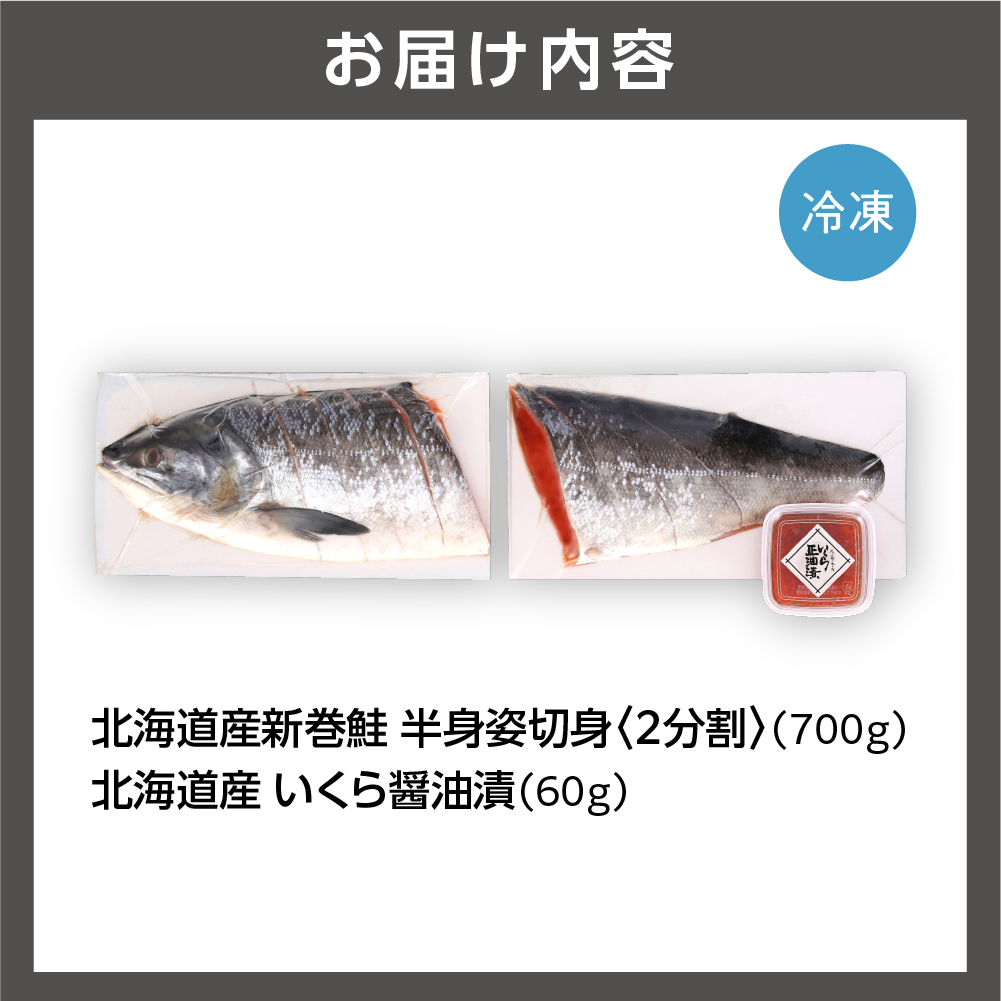 佐藤水産の新巻鮭半身姿切身(2分割)といくら醤油漬