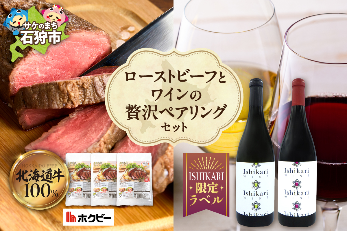 ローストビーフとワインの贅沢ペアリングセット |ホクビー 牛肉 惣菜 赤ワイン 白ワイン 北海道 石狩市