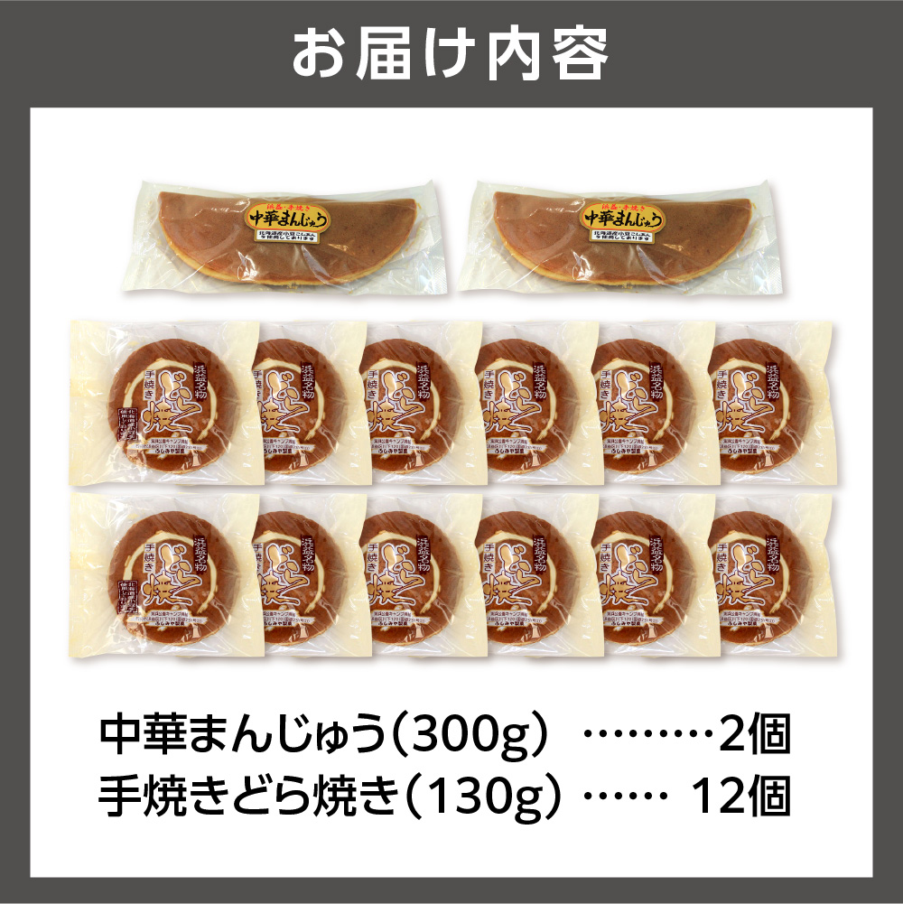 手焼きどら焼・中華まんじゅうセット