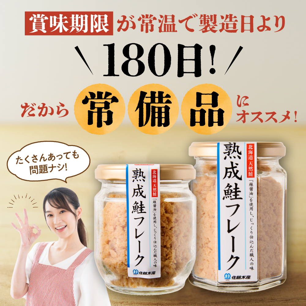 佐藤水産 鮭の魚醤仕立て「熟成鮭フレーク」 150ｇ×2本 ｜ 佐藤水産 鮭 サケフレーク ほぐし 北海道 石狩市