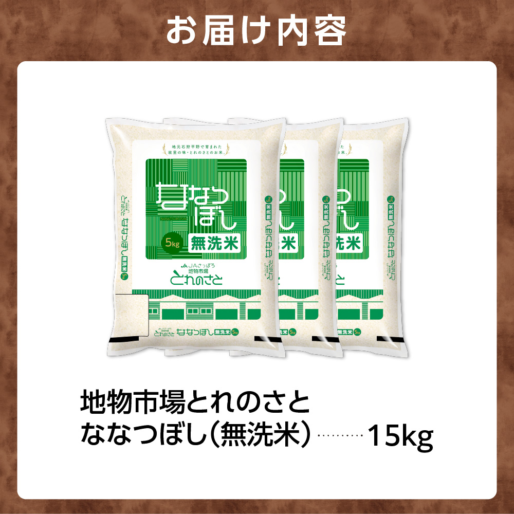 地物市場とれのさと ななつぼし無洗米 15kg