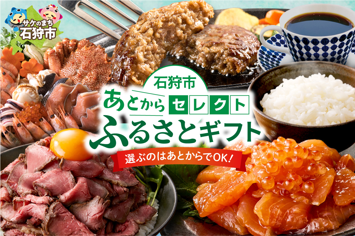 あとからセレクト【ふるさとギフト】7万円｜選べる返礼品 ギフト券 ギフト 贈答 プレゼント 海鮮 肉 惣菜 北海道 石狩市