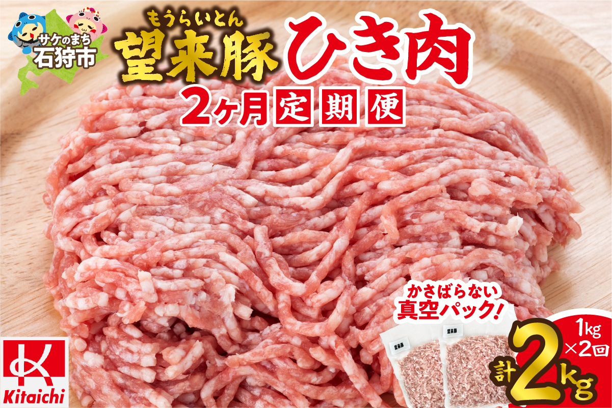 【定期便】望来豚ひき肉　500g×2×2回（合計2kg）