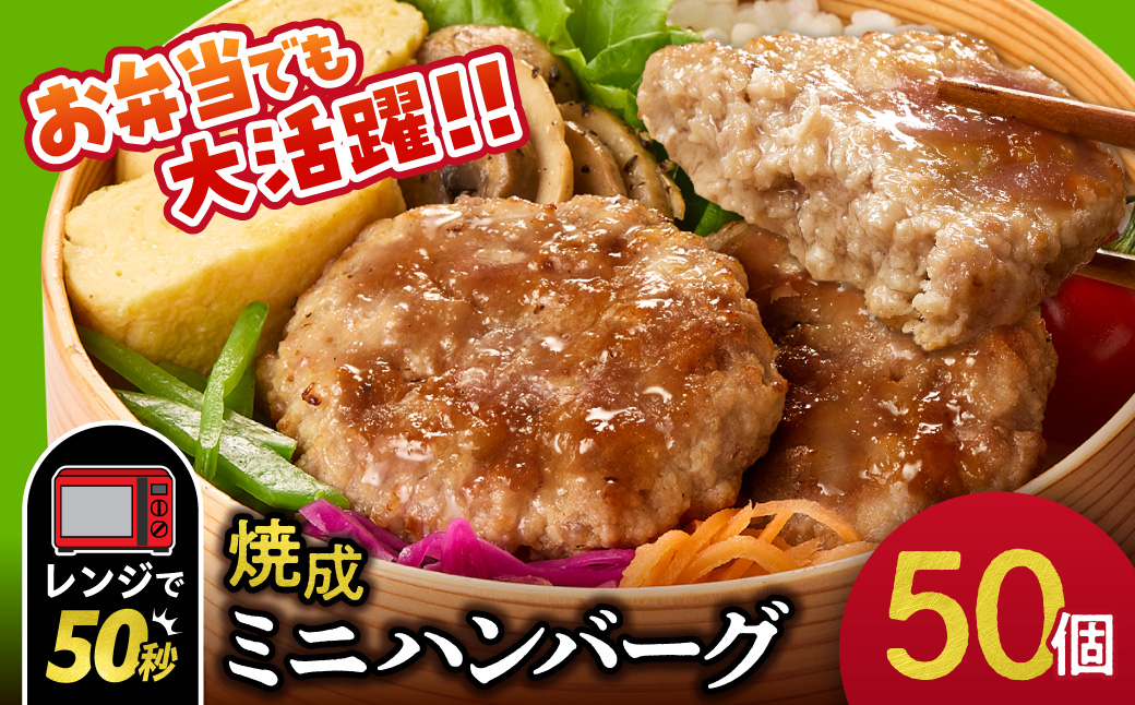 ファイヤーバーグ　焼成ミニハンバーグ25g×50個 ｜ お手軽 レンチン 惣菜 北海道 石狩市